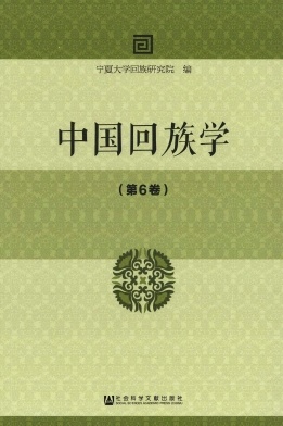 中国回族学 